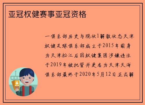 亚冠权健赛事亚冠资格