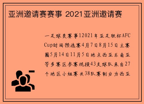 亚洲邀请赛赛事 2021亚洲邀请赛