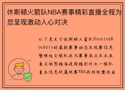 休斯顿火箭队NBA赛事精彩直播全程为您呈现激动人心对决