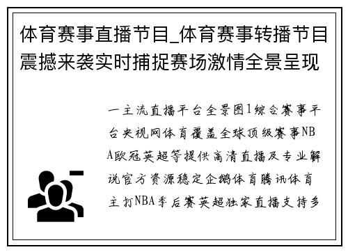 体育赛事直播节目_体育赛事转播节目震撼来袭实时捕捉赛场激情全景呈现精彩对决